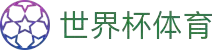 手机买球官网｜世俱杯买球官网